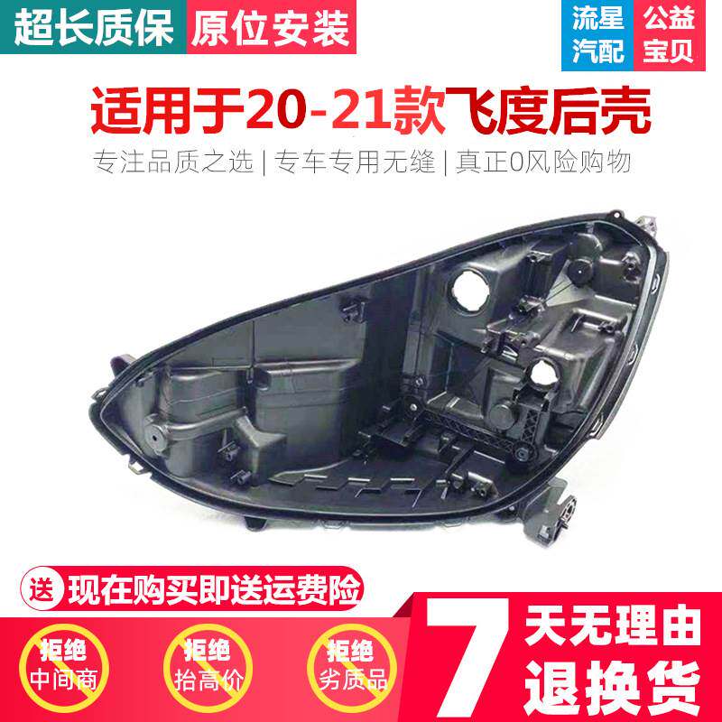 适用于20-21款飞度前大灯底壳 后壳 塑料底座 黑色后座 高配