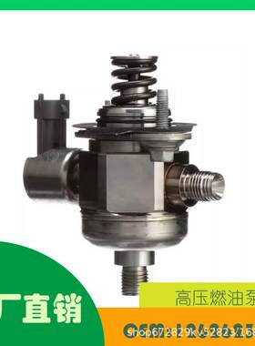 适用凯迪拉克别克 08-17高压燃油泵OE 12626234