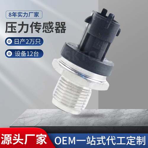 适用于标致雪铁龙汽车共轨燃油压力传感器0281002908 0281002568