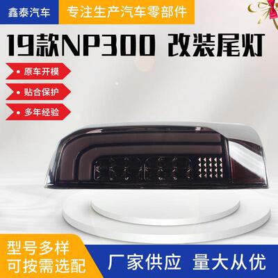 适用于日产NAVARA纳瓦拉19款熏黑LED改装尾灯 汽车配件