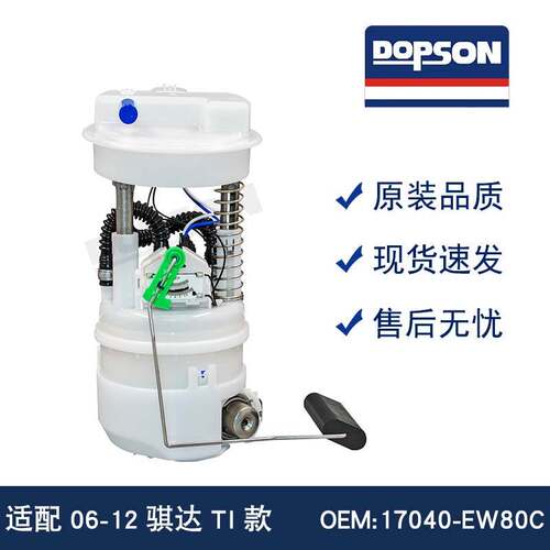 全新适用于 17040-EW80C 06-12骐达TI款 汽车燃油泵总成