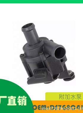 适用福特蒙迪欧,翼虎,福克斯,金牛座附加水泵OE DS7G8C419CB
