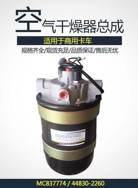 DR-5/DR5日美系卡车配件Mc826137空气干燥器总成MC837774