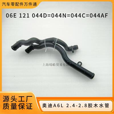 06E121044D 044N 044E 044AF适用奥迪A4A6发动机胶木水管塑料水通
