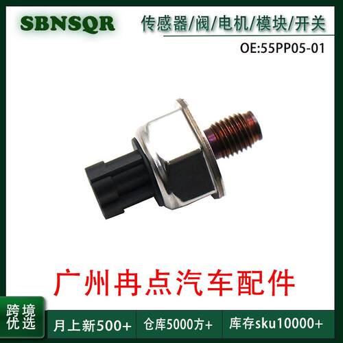 55PP05-01适用于三菱五十铃雪铁龙福特菲亚特 共轨压力传感器跨境