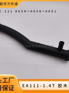 03C121065H 03C121065K 03C121065J适用大众斯柯达节温器胶木水管