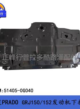 普拉多4000发动机下护板51405-0G040霸道3500PRADOGRJ150