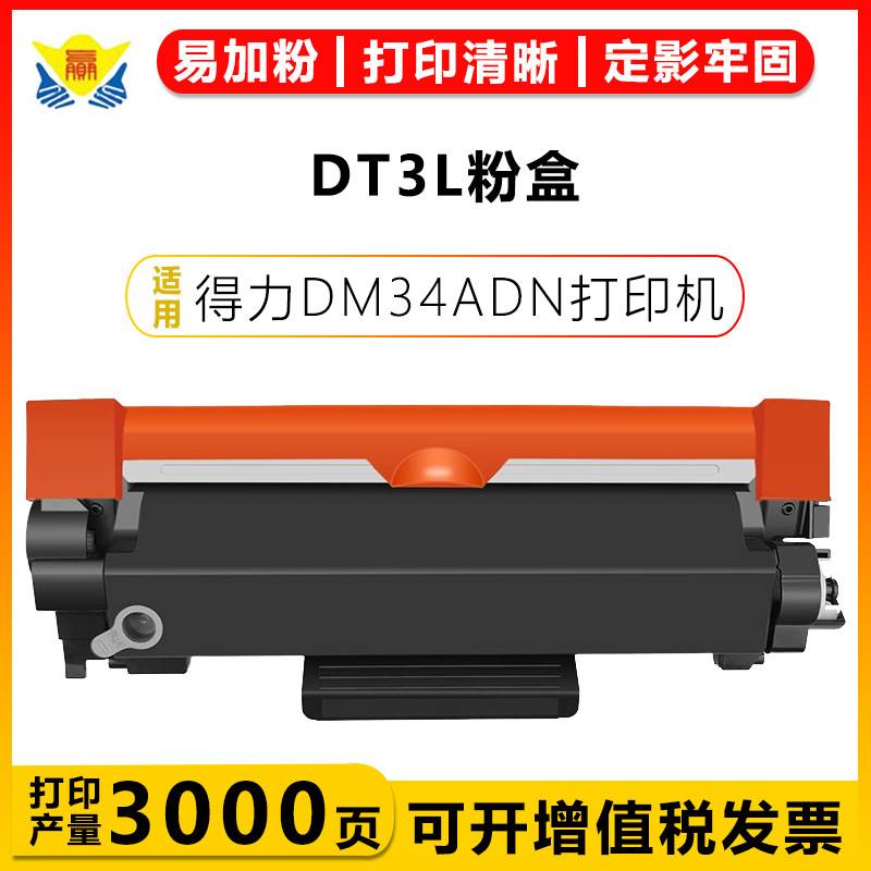 健赢辰适用得力DT3L粉盒DD3鼓架Deli DM34ADN 打印机成品上机即用