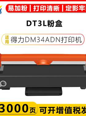 健赢辰适用得力DT3L粉盒DD3鼓架Deli DM34ADN 打印机成品上机即用