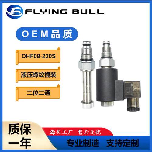 螺纹插装阀CSV08常闭大流量DHF08-220S二位二通飞牛液压电磁阀