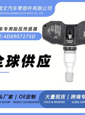 4D0907275D适用奥迪RS6A8S838S4A6A6A11roadS6胎压传感器监测