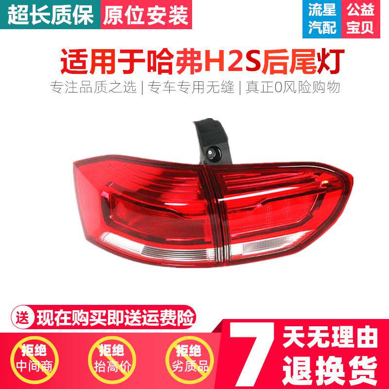 适用于哈弗H2S蓝标后尾灯哈佛h2s后转向灯左右内外组合灯