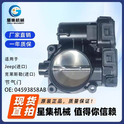 适用于 Jeep(进口)、克莱斯勒(进口) 节气门 OE# 04593858AB