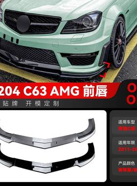 适用2011-2014奔驰c级w204 s204 c63 amg前杠前铲前唇包围改装件