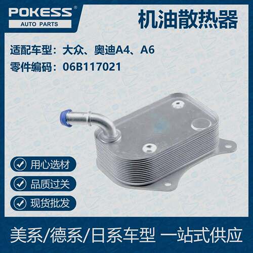 POKESS 适用奥迪/大众汽车油冷 机油散热器 06B117021