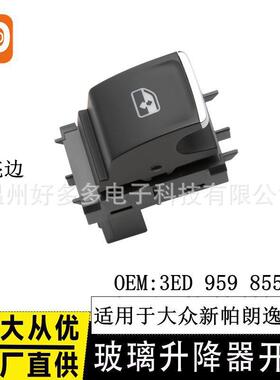 适用大众朗逸新帕途岳电动玻璃升降器开关3ED 959 855 A车窗控制