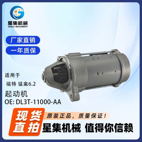 适用于 福特 猛禽6.2 起动机 OE: DL3T-11000-AA