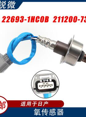 适用于日产汽车氧传感器22693-1HC0B211200-7320250-54103