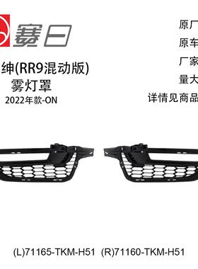 71165-TKM-H51适用22年艾力绅混动雾灯框雾灯罩71160-TKM-H51