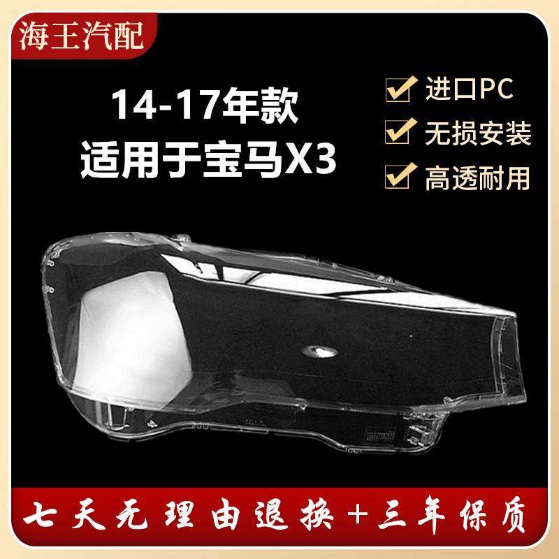 适用于 宝马X3 14-17款前大灯罩 X3耐用 新款宝马F35高透耐用,农机/农具/农膜,农机配件,淘宝优惠券,粉丝福利购,淘宝优惠卷