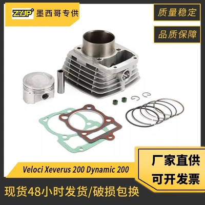 Veloci Xeverus 200 墨西哥气缸适用Revenge 200 Dynamic 200活塞