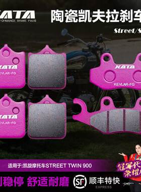XATA陶瓷刹车片适用凯旋摩托车STREET TWIN 900前后碟刹皮制动片