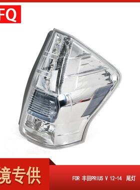 汽车尾灯适用于2012-2014款丰田PriusV尾灯刹车灯81560-47140
