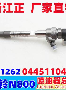 适用于江铃N800喷油器喷油嘴BR1262 0445110461喷油嘴