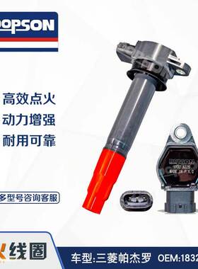 DOPSON点火线圈 帕杰罗劲畅 2.4L高效点火 1832A025 稳定性能