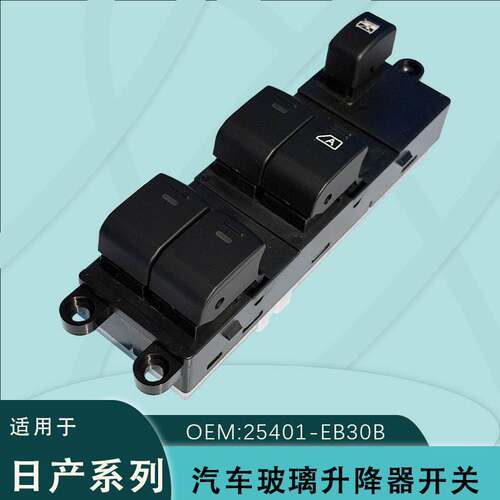 25401-EB30B适用日产D40尼桑右舵电动玻璃升降器开关
