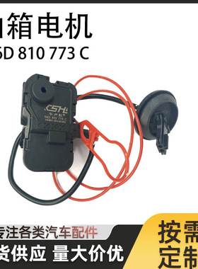 56D810773C油箱盖电机闭锁器马达电机适用帕萨特高尔夫7速腾