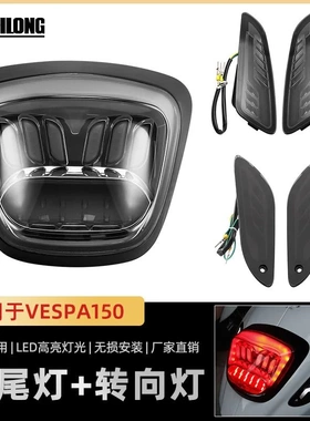 适用 Vespa Sprint 50 125 150 冲刺 改装LED 前后 转向灯 尾灯