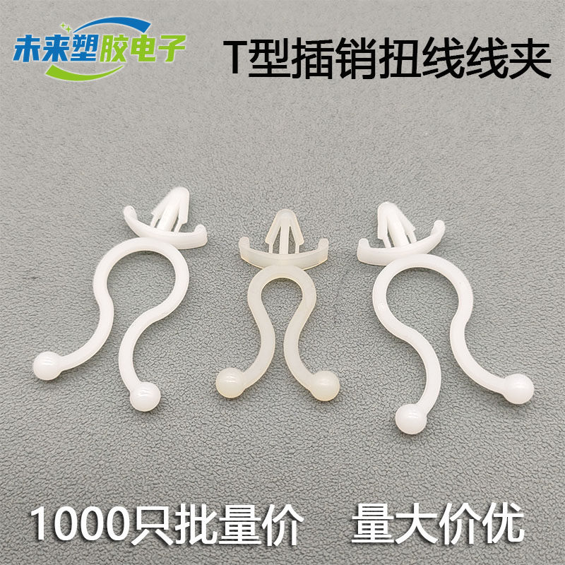 T4010/5510插销式扭线扣T型扭线环飞机头线扣飞机型理线扣束线