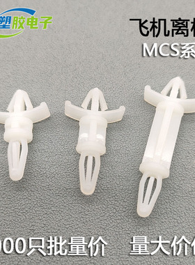MCS飞机型尼龙隔离柱 开孔4-5mm线路板支架卡扣式固定座间隔柱