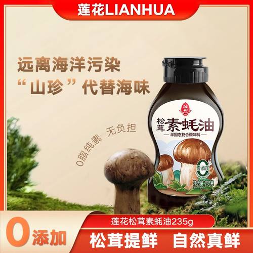 莲花素蚝油全素无添加莲花蚝油0添加蚝油