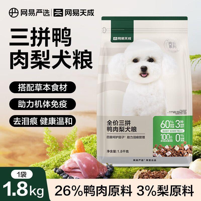 网易天成狗粮鸭肉梨三拼全价少泪痕清火营养添加益生菌成幼犬通用