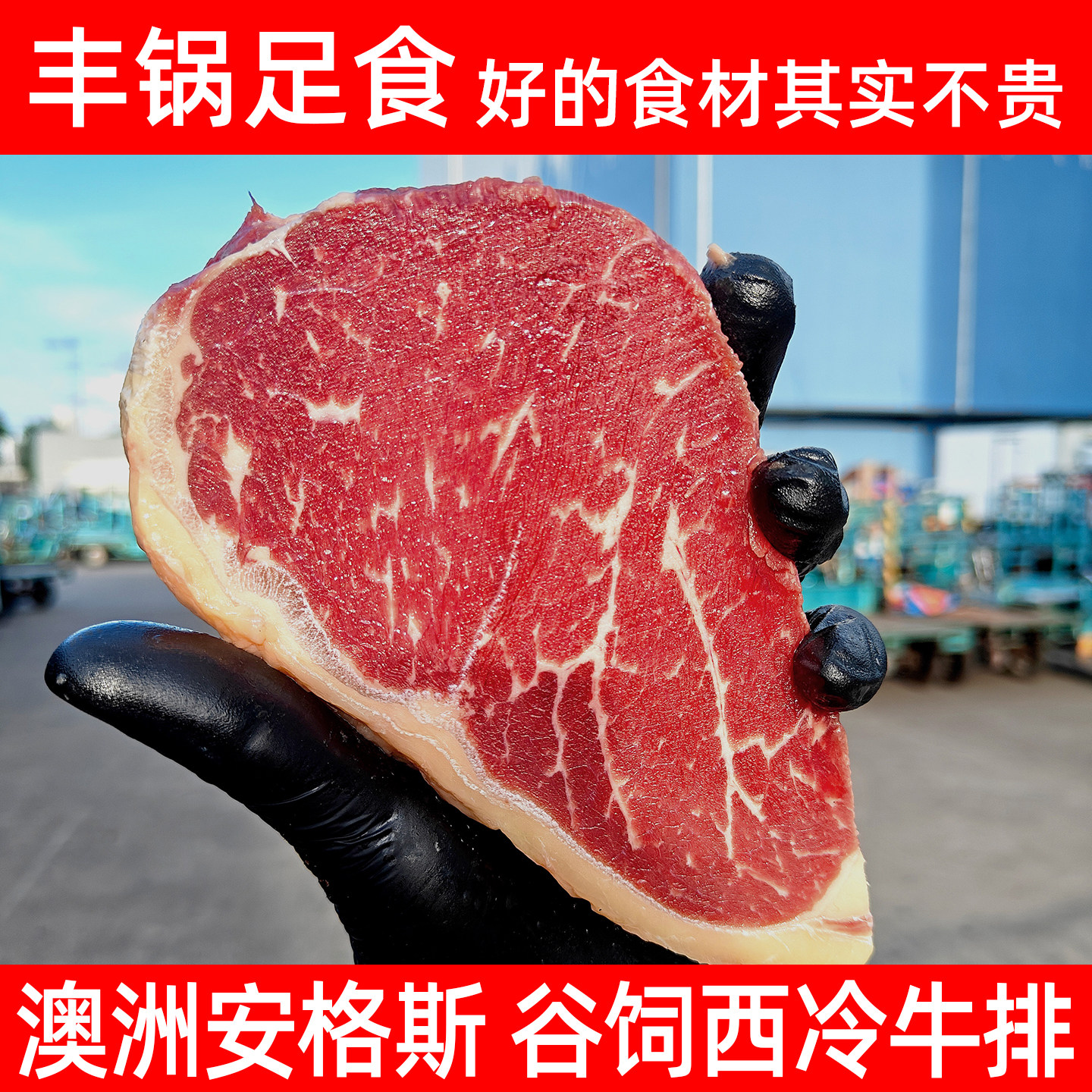 澳洲进口安格斯谷饲西冷牛排雪花原切厚切家庭装新鲜西冷牛扒