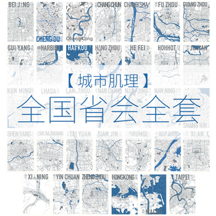 省会全套【城市肌理】地图明信片贺卡北京上海广州西安原创意旅游