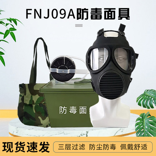 FNJ09A防毒气毒烟防护面具面罩