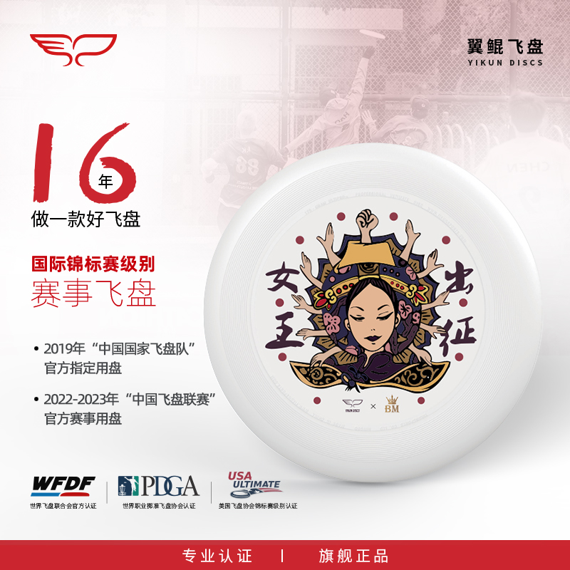 yikundiscs翼鲲飞盘优扑女王出征