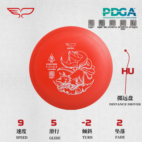 距离掷远盘 九尾狐 HU 9/5/-2/2 虎系飞盘高尔夫比赛训练专用翼鲲