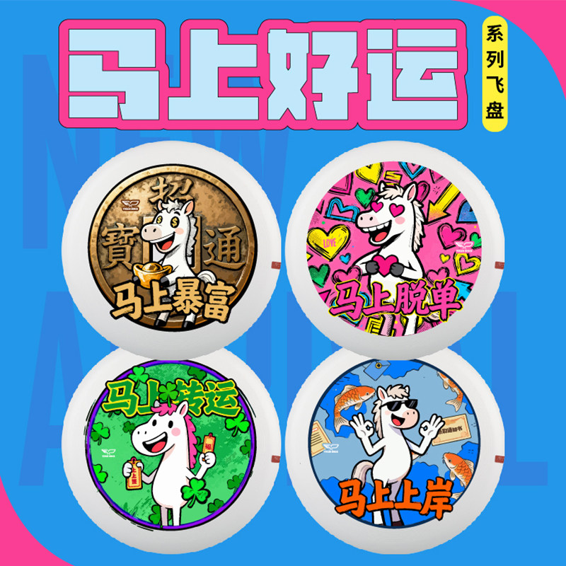 Yikun翼鲲飞盘2026马年马上好运新年限定团队礼品送礼好运175G