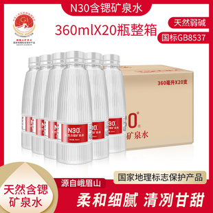 峨眉山N30°古岩天然饮用矿泉水360ml 20瓶弱碱性饮用水整箱