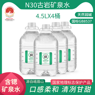 峨眉山N30°古岩天然饮用矿泉水4.5L弱碱性桶装矿泉水饮用大桶水