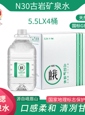 峨眉山N30°天然饮用矿泉水5.5L整箱大桶水家用办公桶装矿泉水