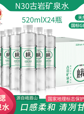 峨眉山N30°古岩天然饮用矿泉水520ml*24瓶弱碱性饮用水整箱