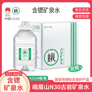 峨眉山N30°古岩天然饮用矿泉水4.5L*4桶弱碱性饮用水整箱