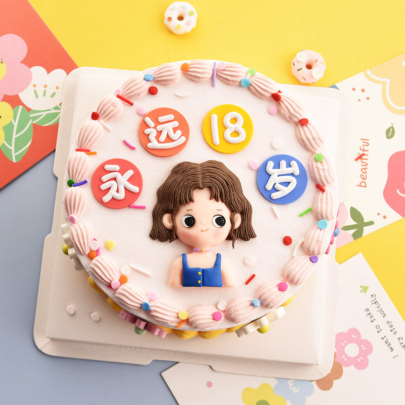 永远18岁可爱女生小仙女烘焙装饰摆件小姐姐祝福闺蜜手绘生日蛋糕