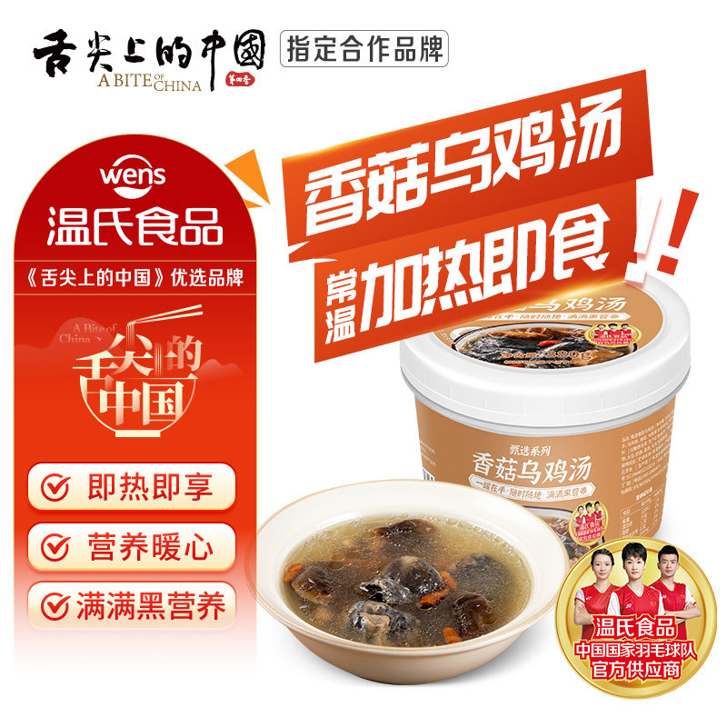 温氏香菇乌鸡汤380g加热即食