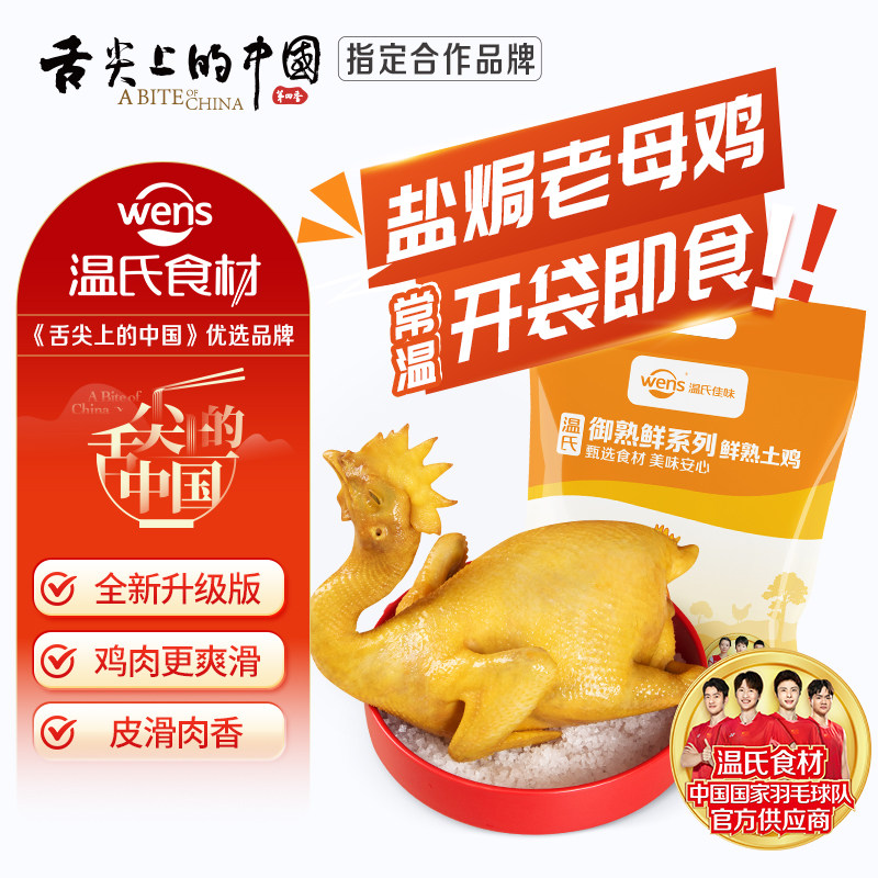 温氏常温熟食盐焗老母鸡900g客家盐焗老母鸡广式烧鸡扒鸡手撕鸡